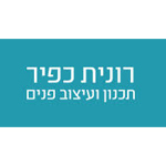 רונית כפיר